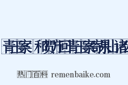 青玉案·和贺方回青玉案寄果山诸公是什么意思的图片
